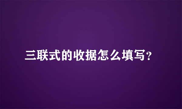 三联式的收据怎么填写？