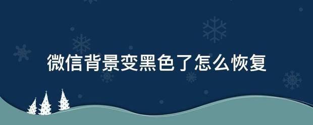 微信背景变黑色了怎么恢复