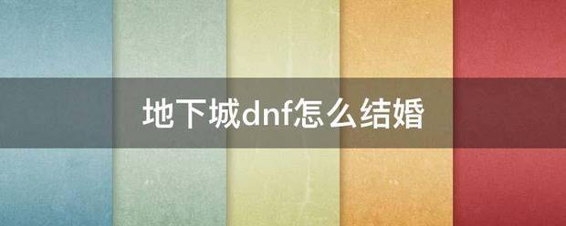 地下城dnf怎么结婚