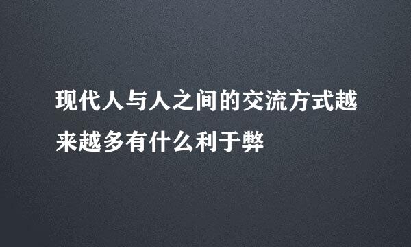 现代人与人之间的交流方式越来越多有什么利于弊