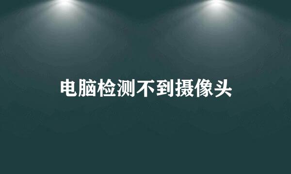 电脑检测不到摄像头