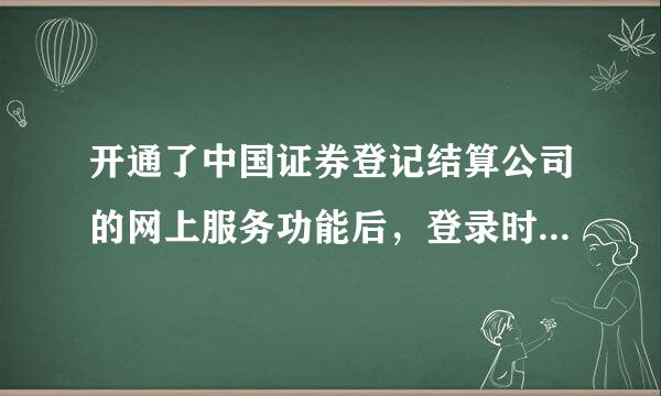 开通了中国证券登记结算公司的网上服务功能后，登录时需要的证券账户是指哪个号？是在该网站上注册的吗？