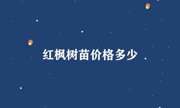 红枫树苗价格多少