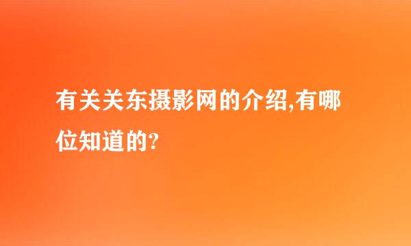 有关关东摄影网的介绍,有哪位知道的?