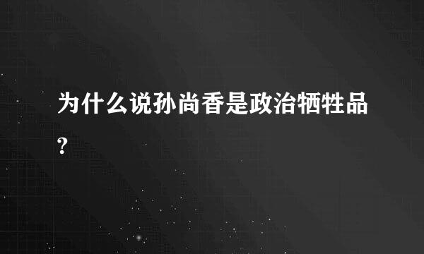 为什么说孙尚香是政治牺牲品?