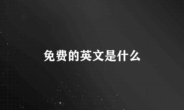 免费的英文是什么