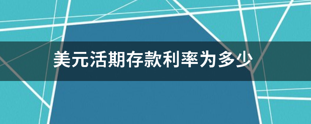 美元活期存款利率为多少