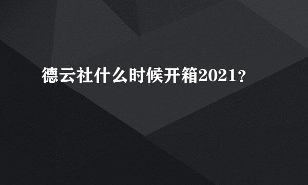 德云社什么时候开箱2021？