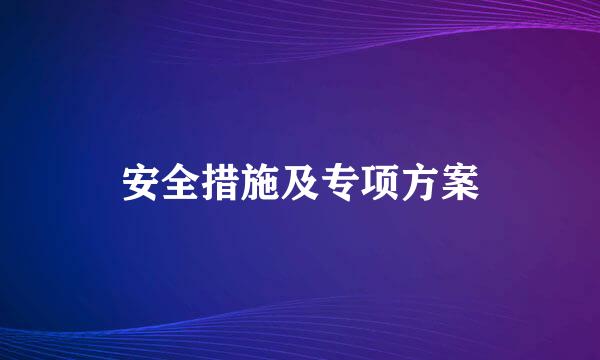 安全措施及专项方案