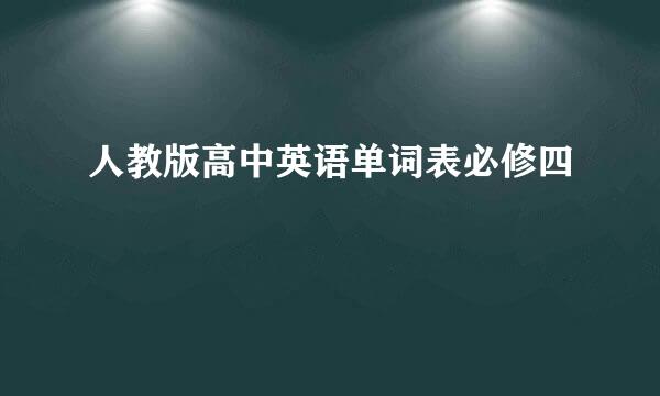 人教版高中英语单词表必修四