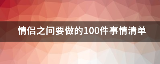 情侣之间要做的100件事情清单