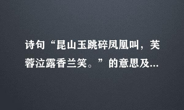 诗句“昆山玉跳碎凤凰叫，芙蓉泣露香兰笑。”的意思及全文赏析