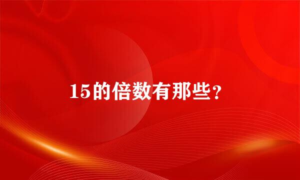 15的倍数有那些？