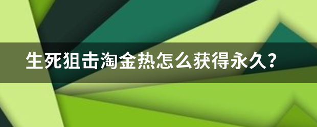 生死狙击淘金挥企世热怎么获得永久？