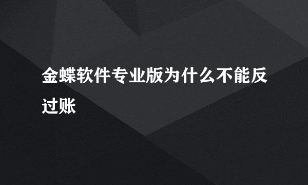 金蝶软件专业版为什么不能反过账