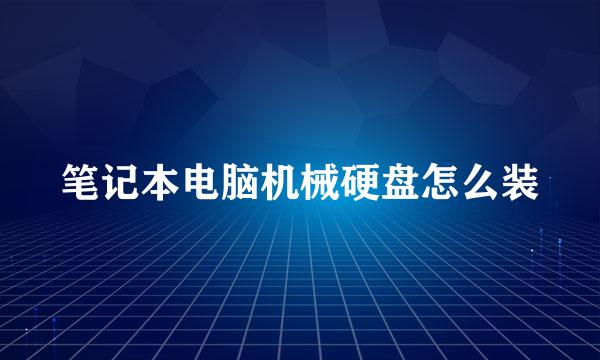 笔记本电脑机械硬盘怎么装