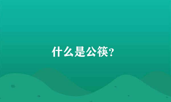 什么是公筷？