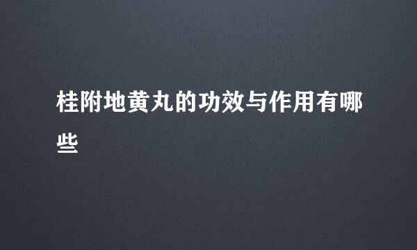 桂附地黄丸的功效与作用有哪些