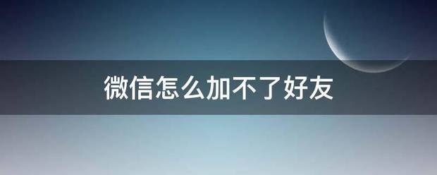 微信怎么加不了好友