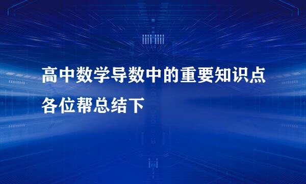 高中数学导数中的重要知识点各位帮总结下