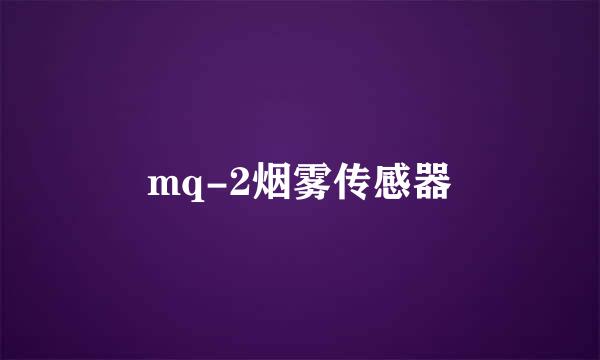 mq-2烟雾传感器