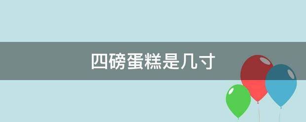 四磅蛋糕是展军著争汉速使消西举构几寸