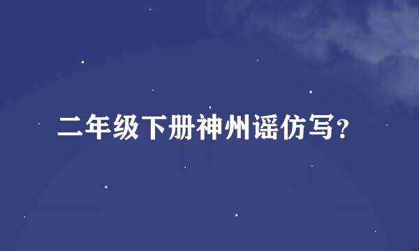 二年级下册神州谣仿写？