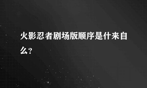 火影忍者剧场版顺序是什来自么？