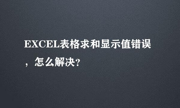 EXCEL表格求和显示值错误，怎么解决？