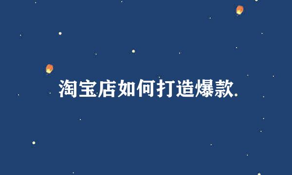 淘宝店如何打造爆款