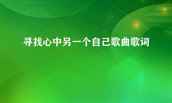 寻找心中另一个自己歌曲歌词