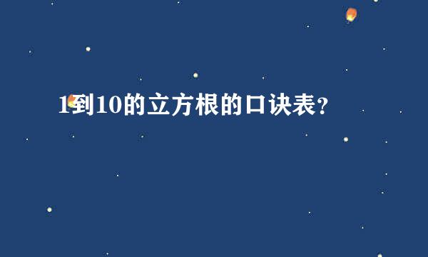 1到10的立方根的口诀表？