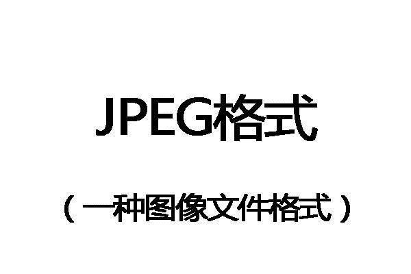 jpg是什么？