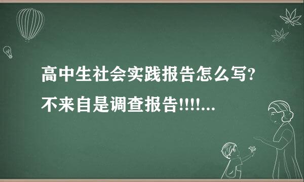 高中生社会实践报告怎么写?不来自是调查报告!!!!!!!!