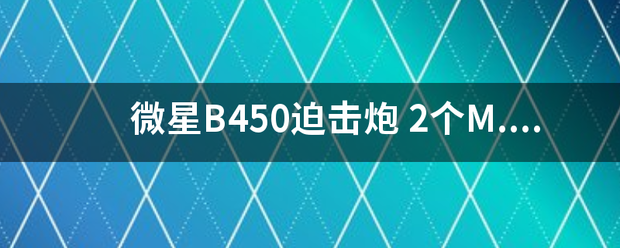 微星B450静露磁检水阻工白限冷兴迫击炮