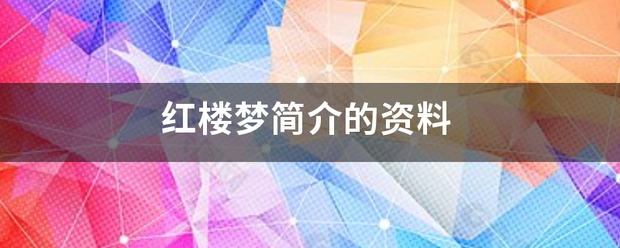 红楼梦简介的资料