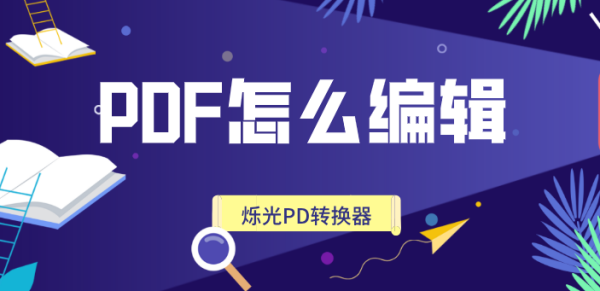 pdf怎么编辑文字？可以编辑吗？