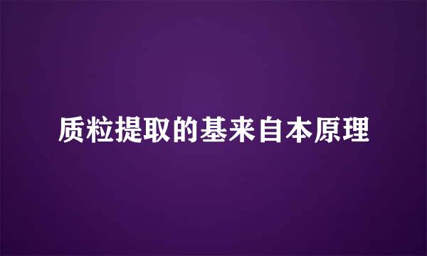 质粒提取的基来自本原理