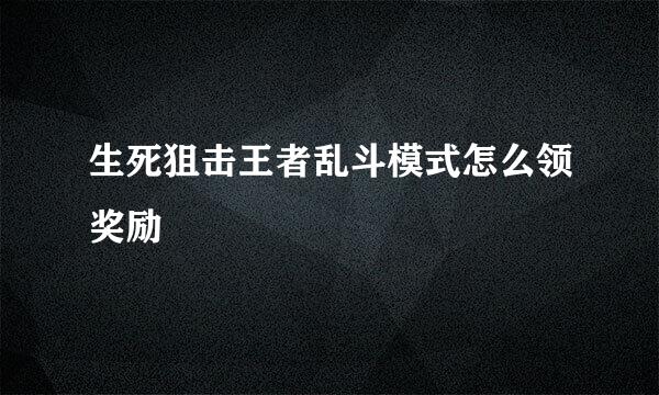 生死狙击王者乱斗模式怎么领奖励