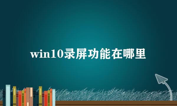 win10录屏功能在哪里