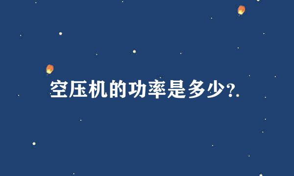 空压机的功率是多少？