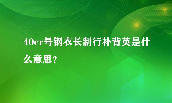 40cr号钢衣长制行补背英是什么意思？