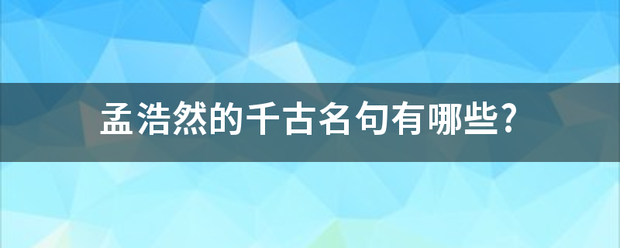 孟浩然的千古名句有哪些?