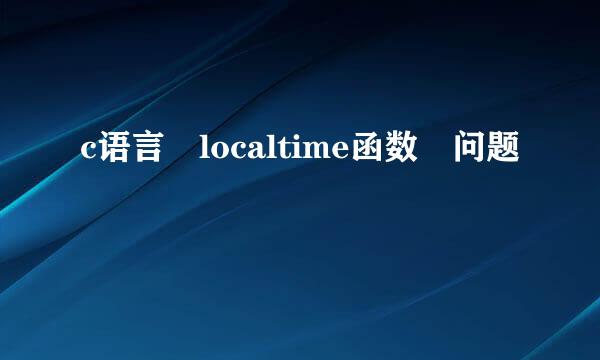 c语言 localtime函数 问题