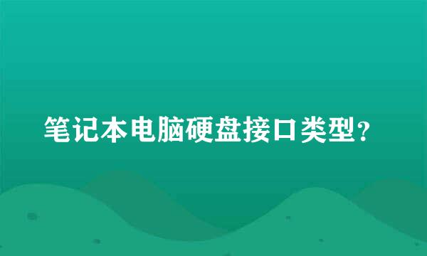 笔记本电脑硬盘接口类型？