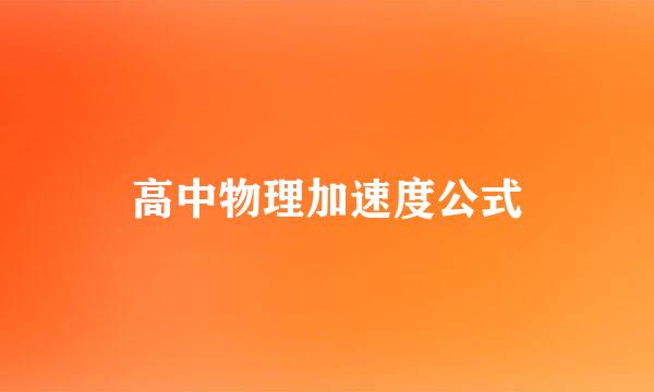 高中物理加速度公式