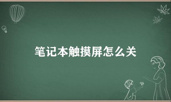 笔记本触摸屏怎么关