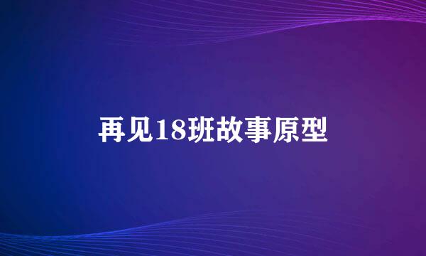 再见18班故事原型