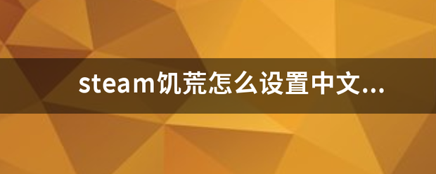 steam饥荒怎么设置中文