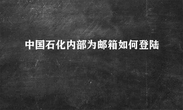 中国石化内部为邮箱如何登陆